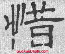 惜,唐墓誌 ,書法字典